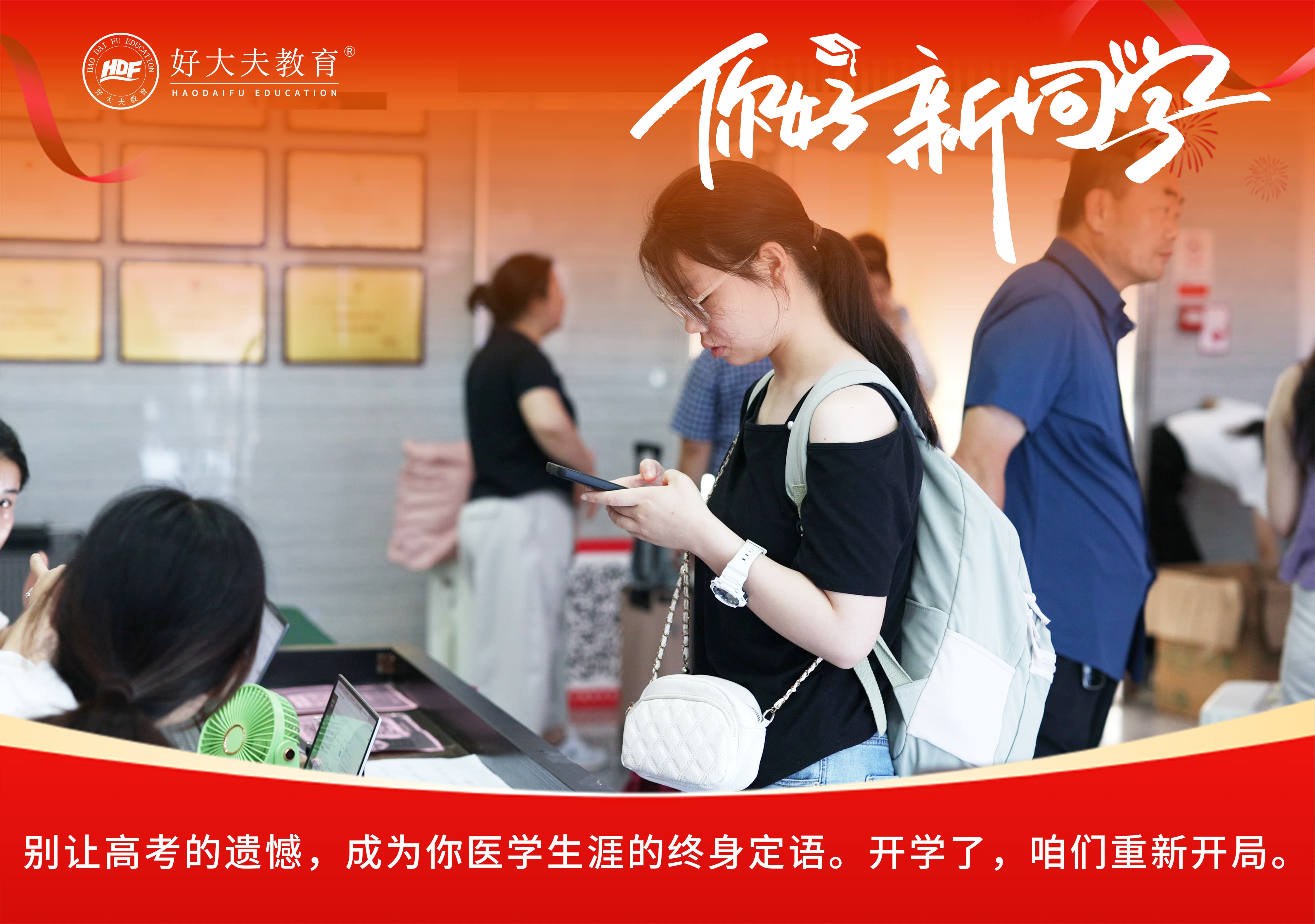 好大夫教育