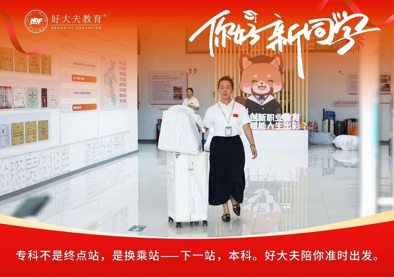 好大夫教育