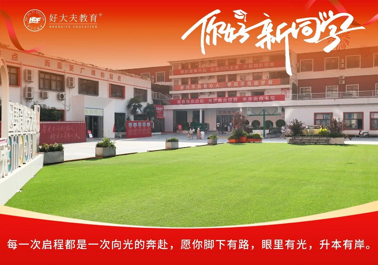 好大夫教育