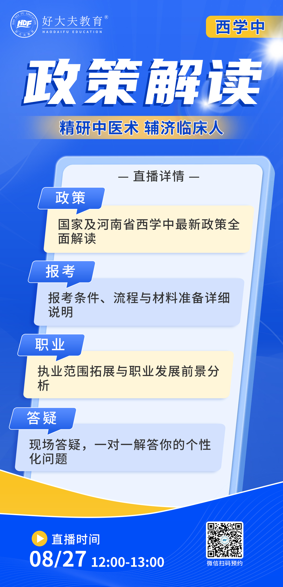 好大夫西学中