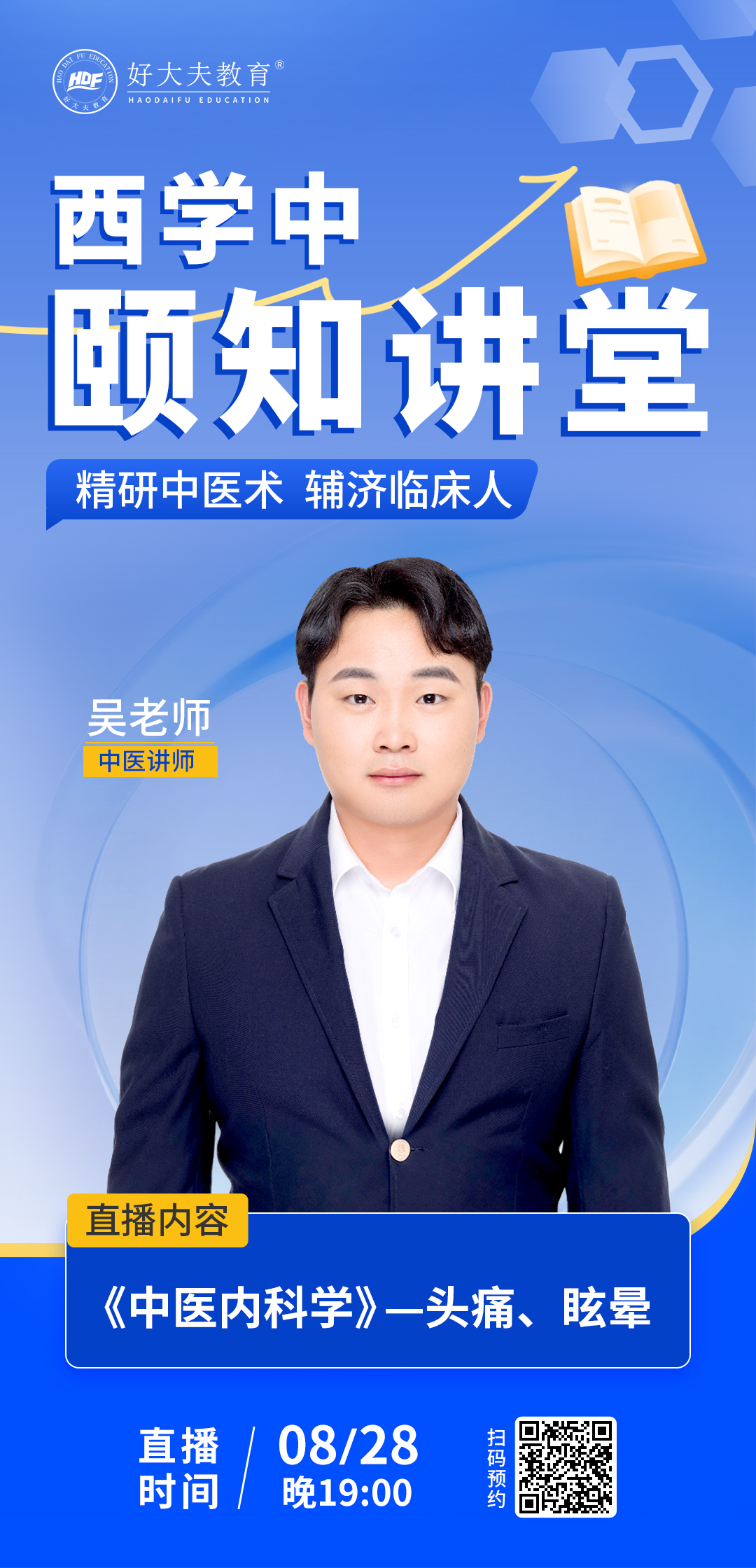 好大夫西学中