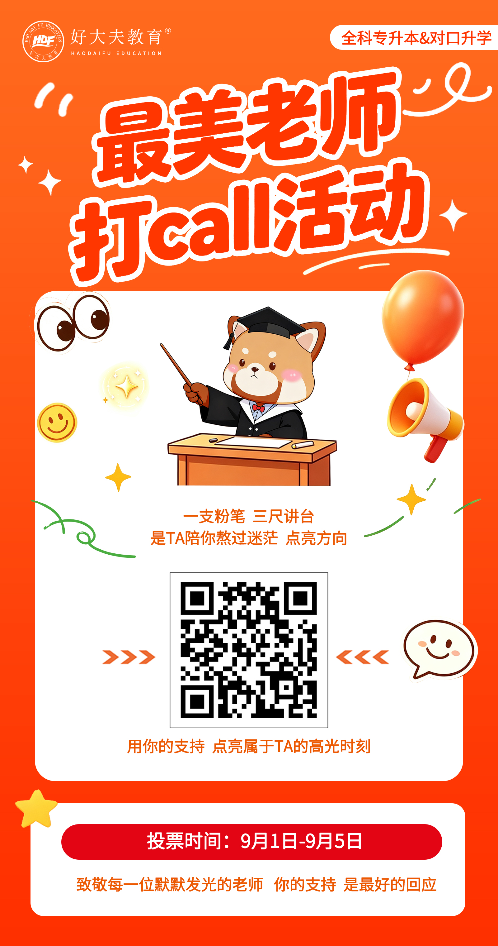 好大夫对口升学