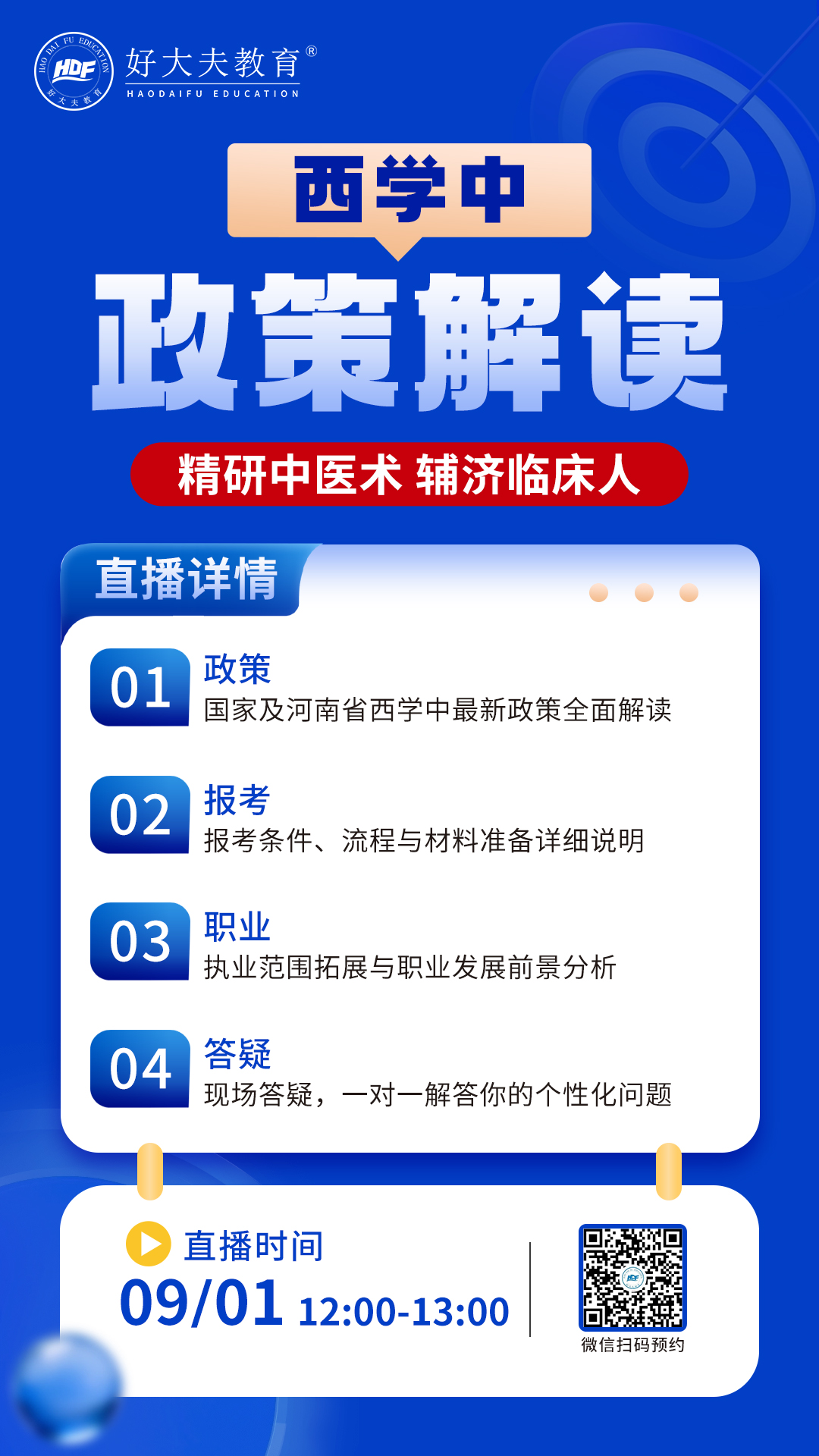 好大夫西学中