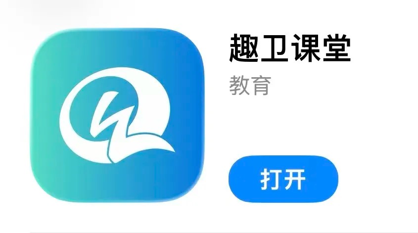 趣卫课堂