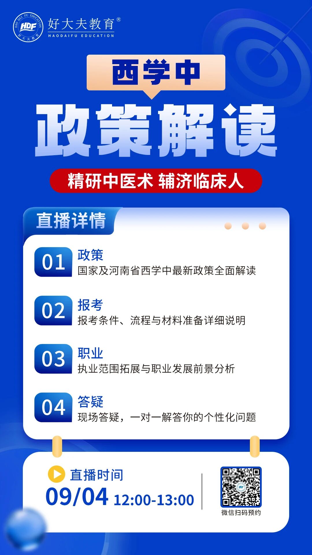 好大夫西学中
