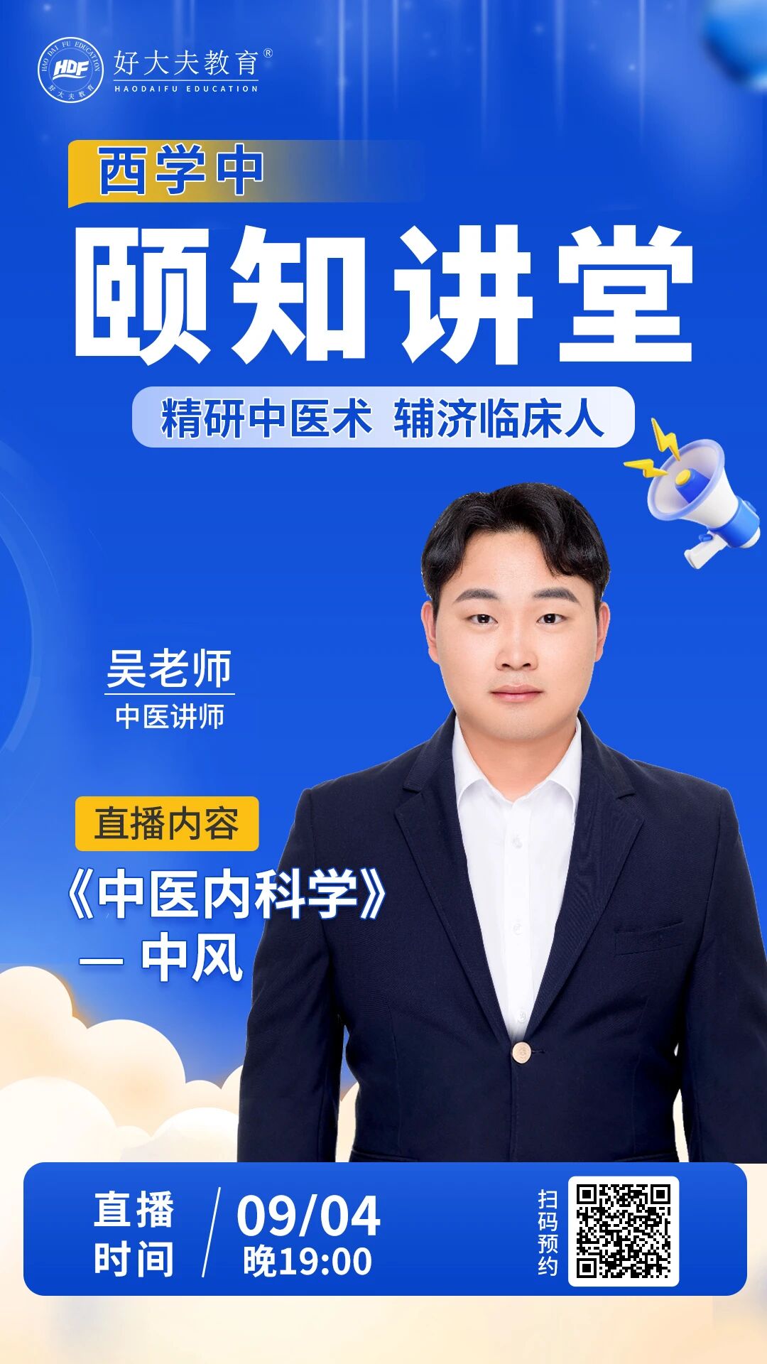 好大夫西学中