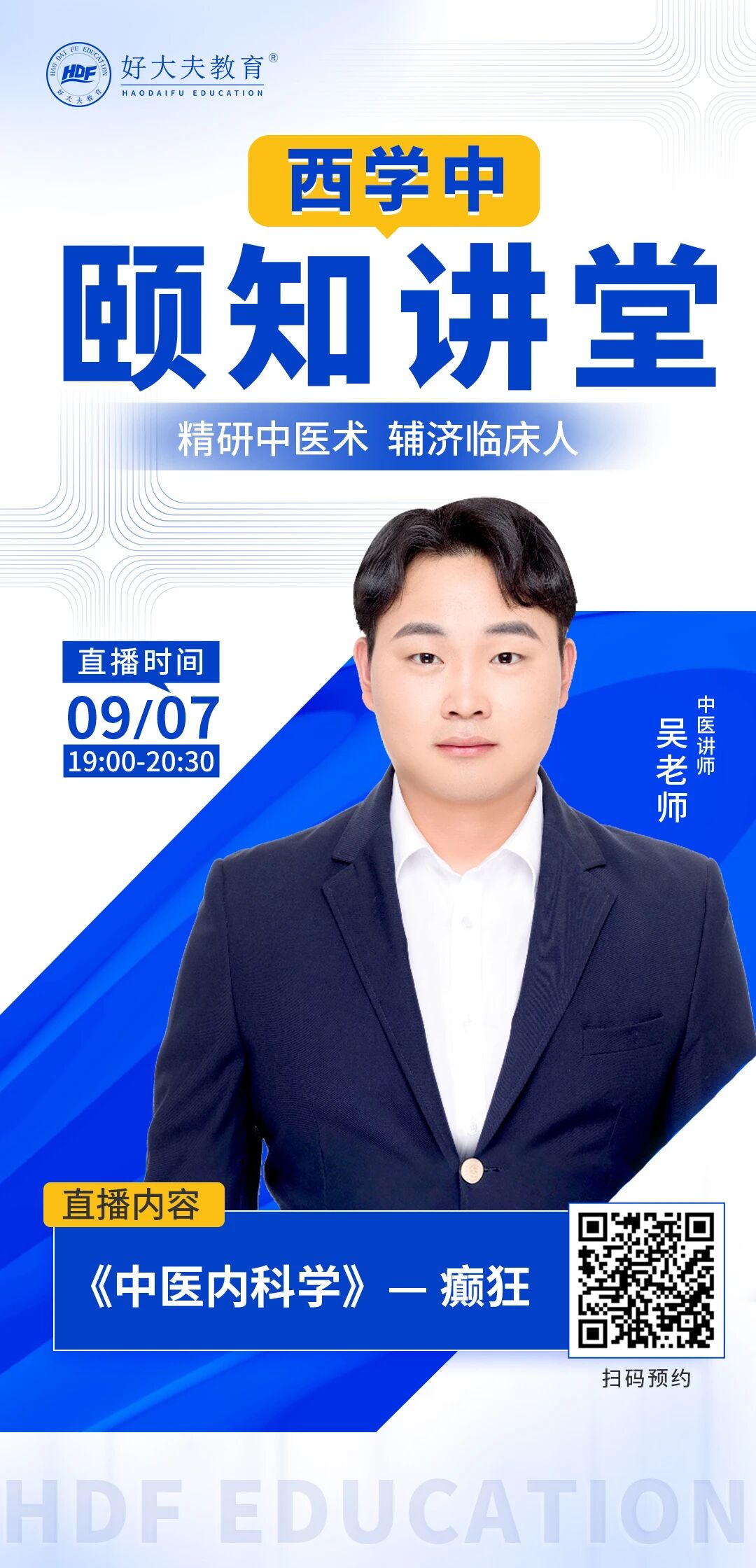 好大夫西学中