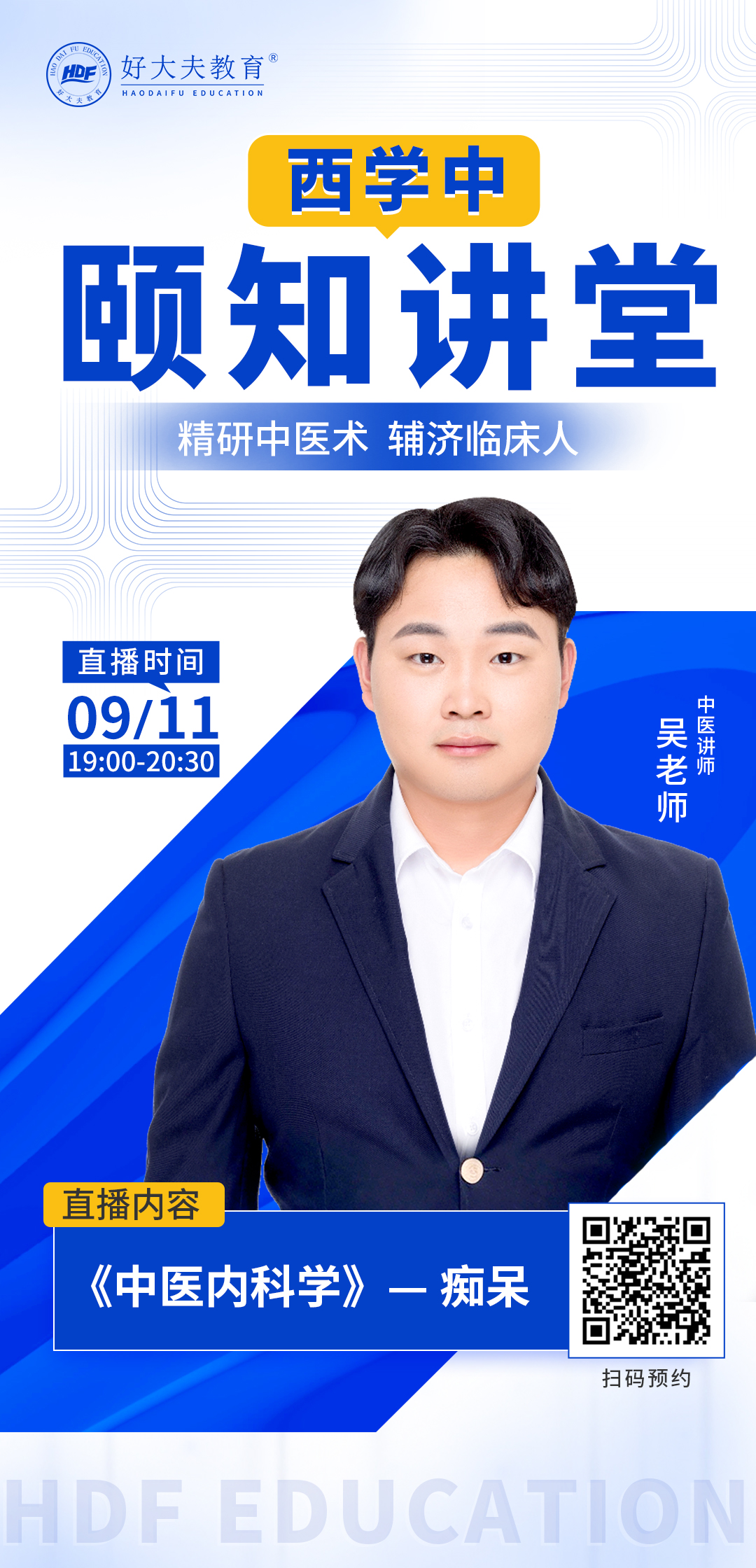 好大夫西学中