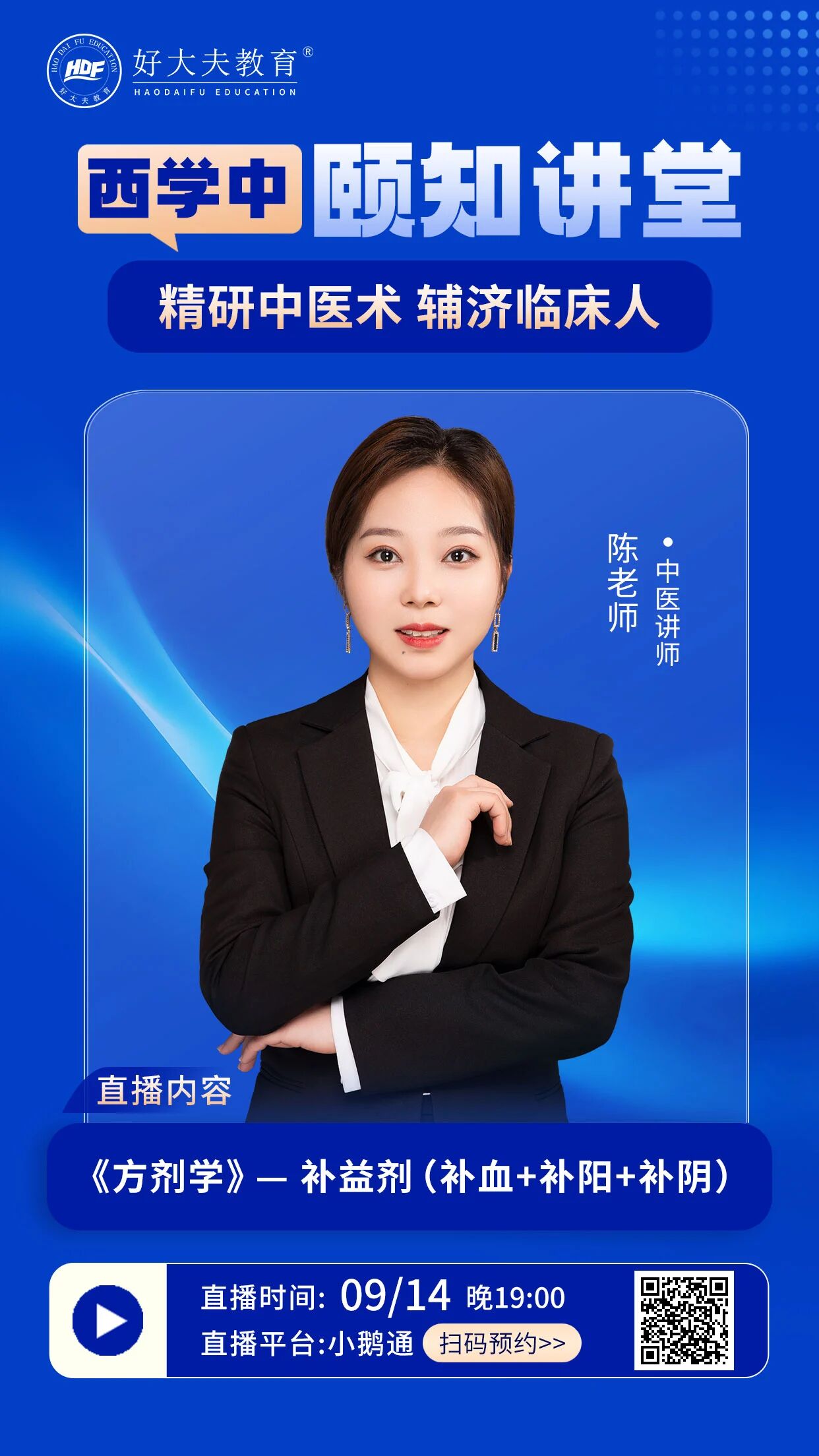 好大夫西学中