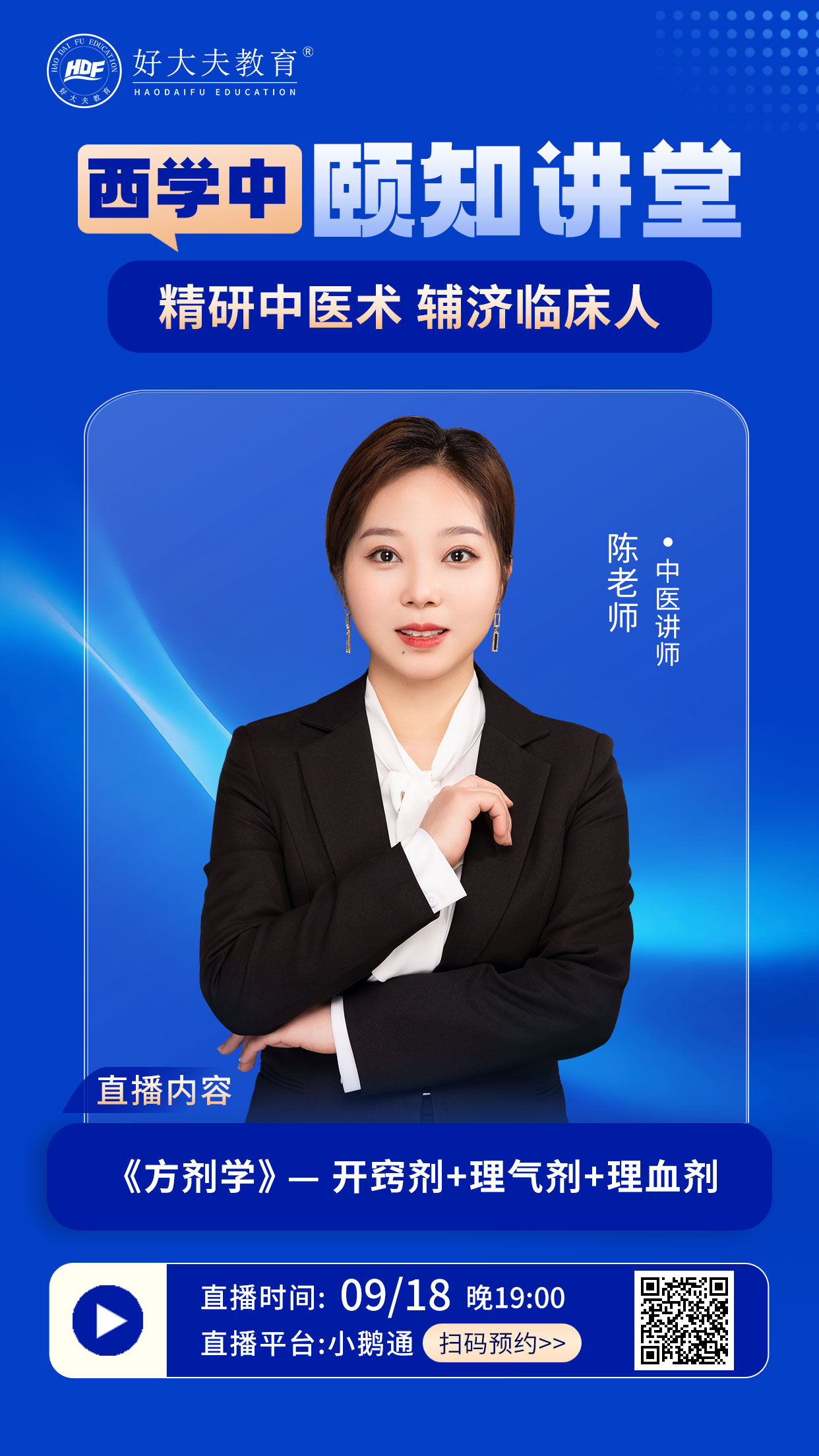 好大夫西学中