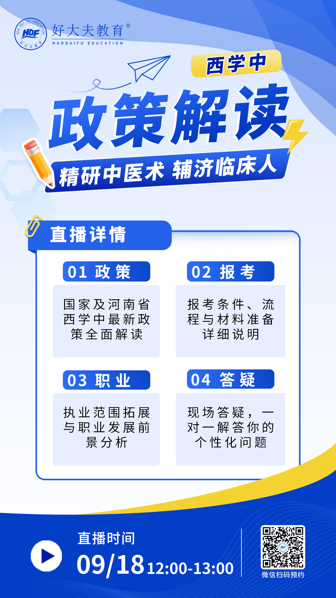 好大夫西学中