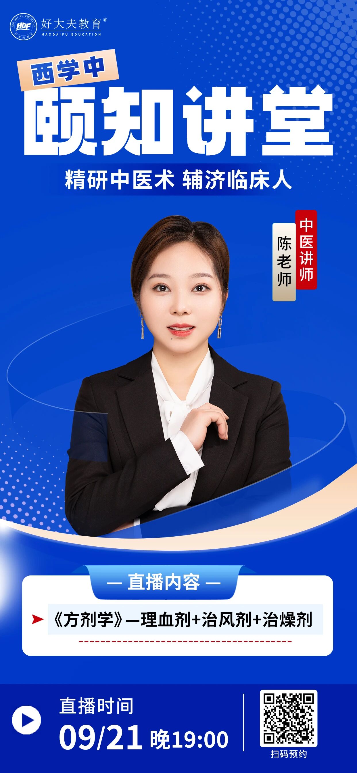 好大夫西学中