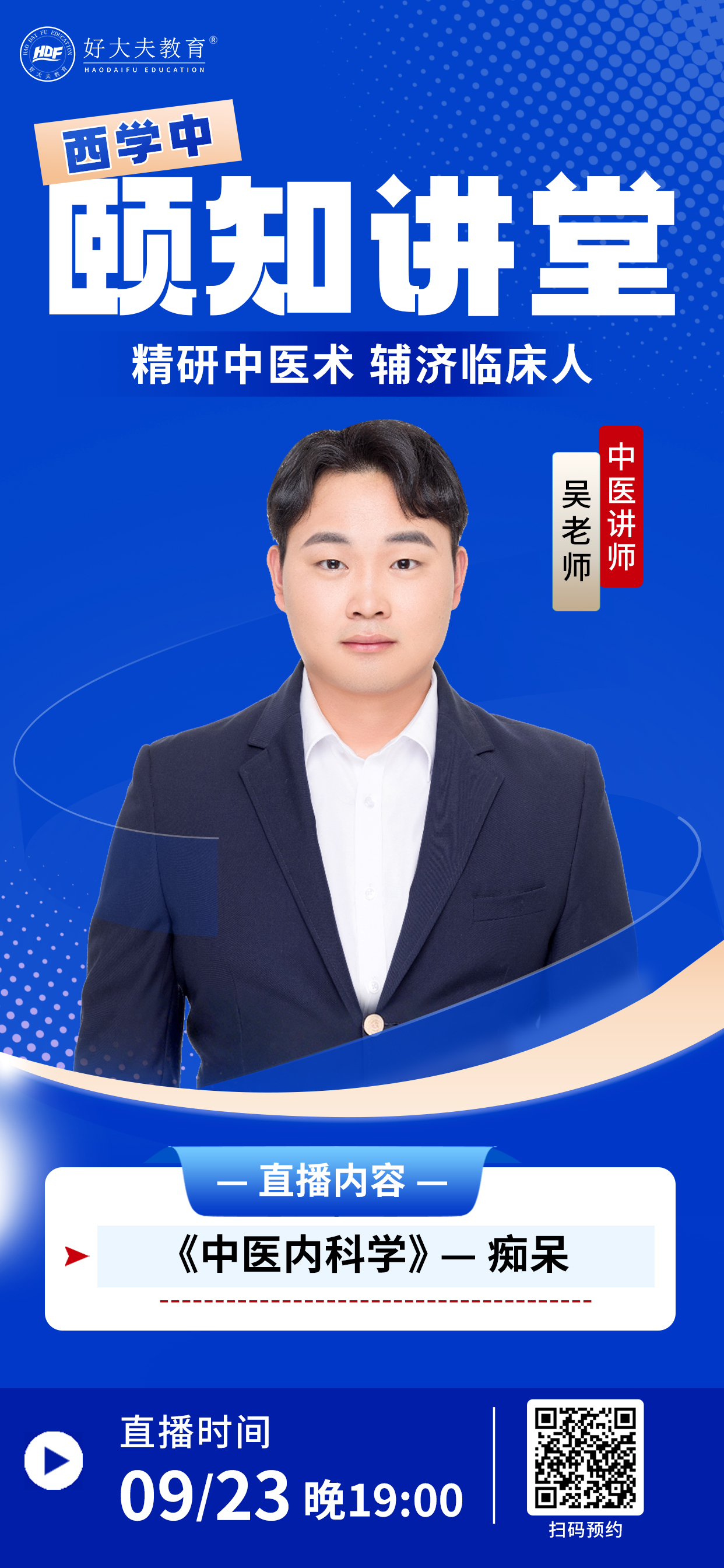 好大夫西学中