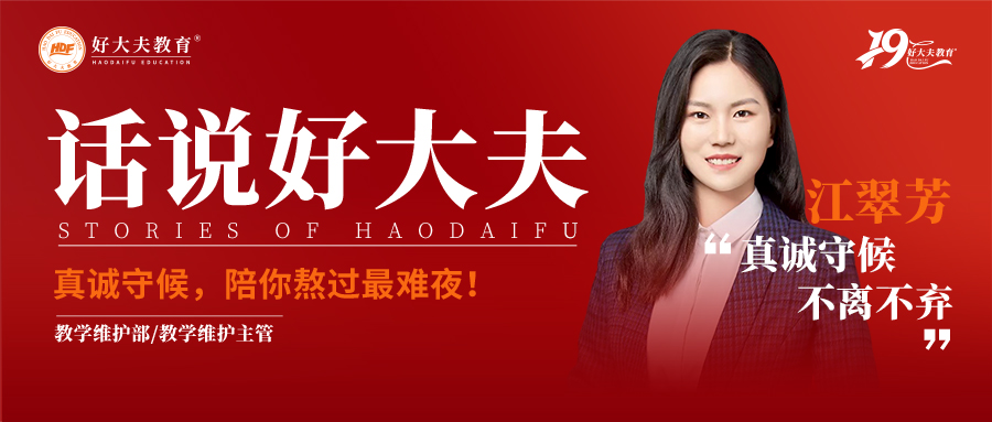 好大夫教育