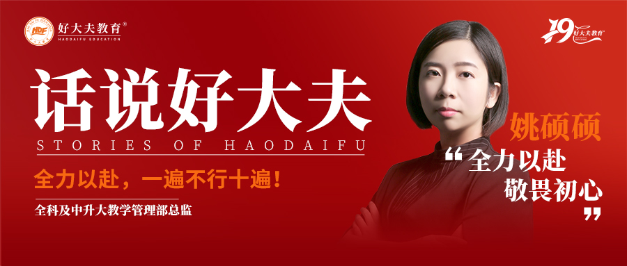 好大夫教育