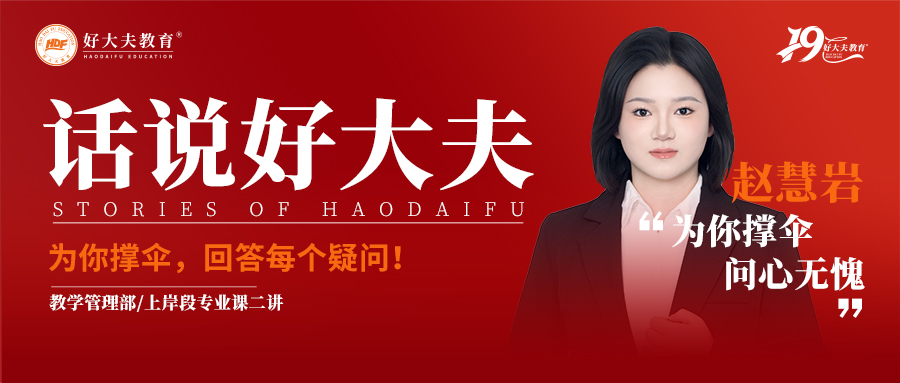 好大夫教育