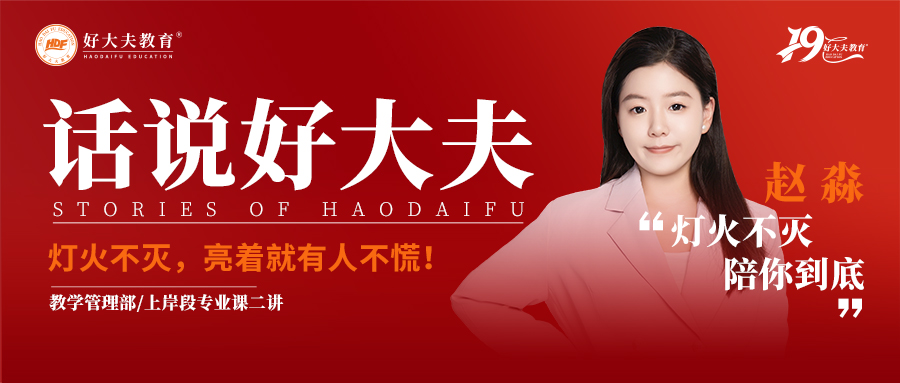 好大夫教育