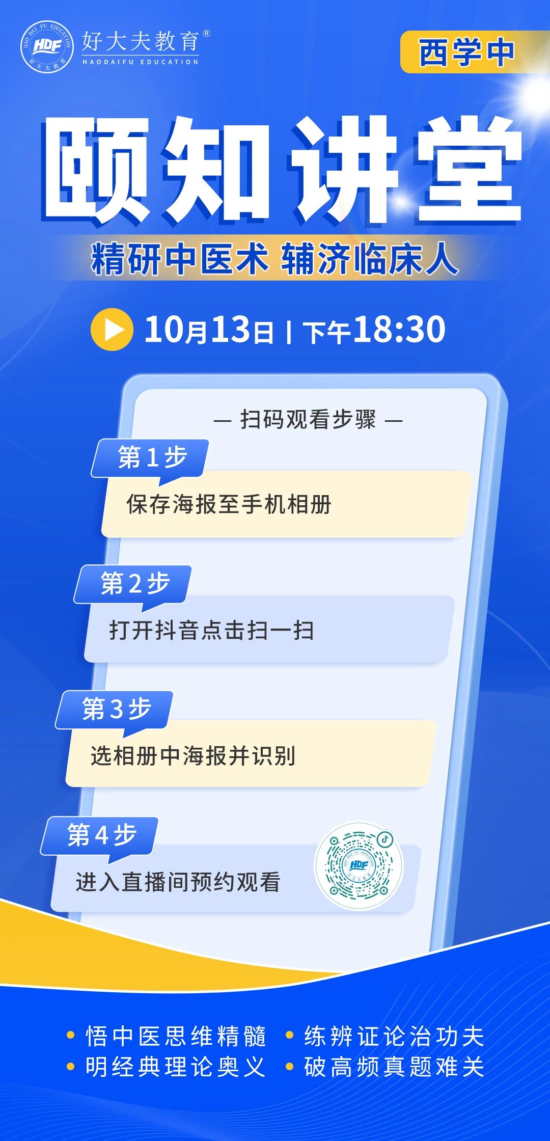 好大夫西学中