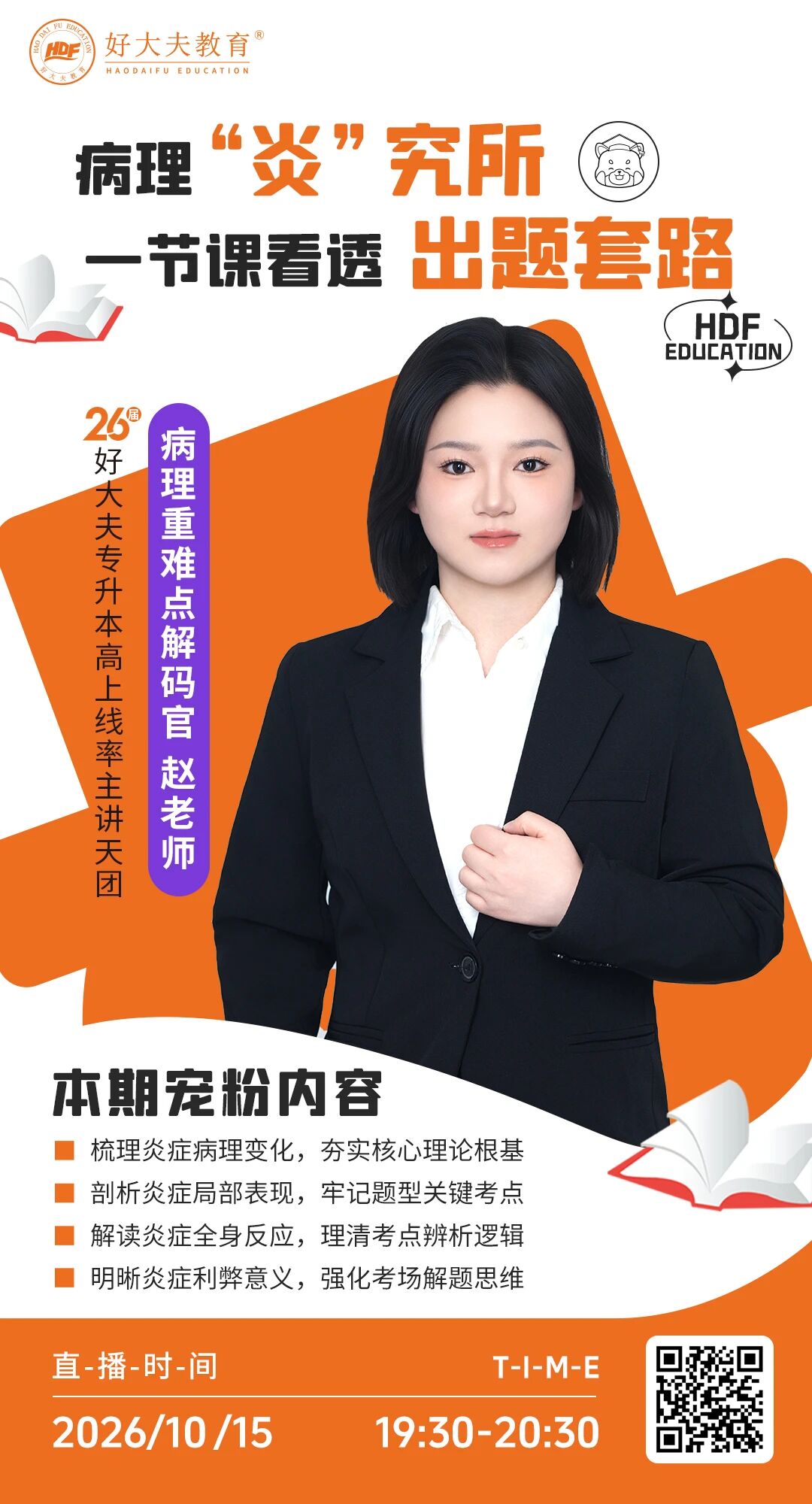 好大夫专升本