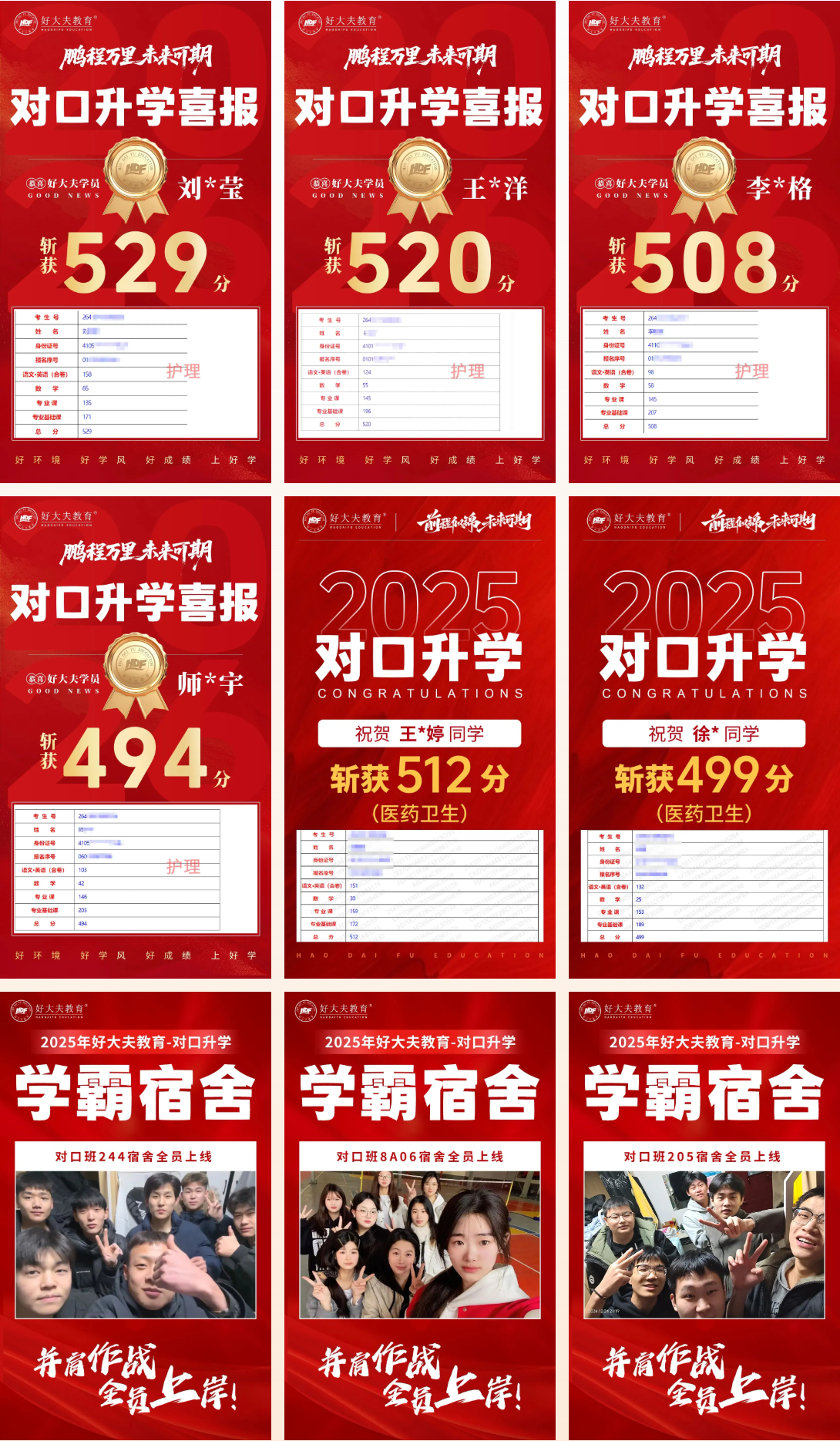好大夫对口升学