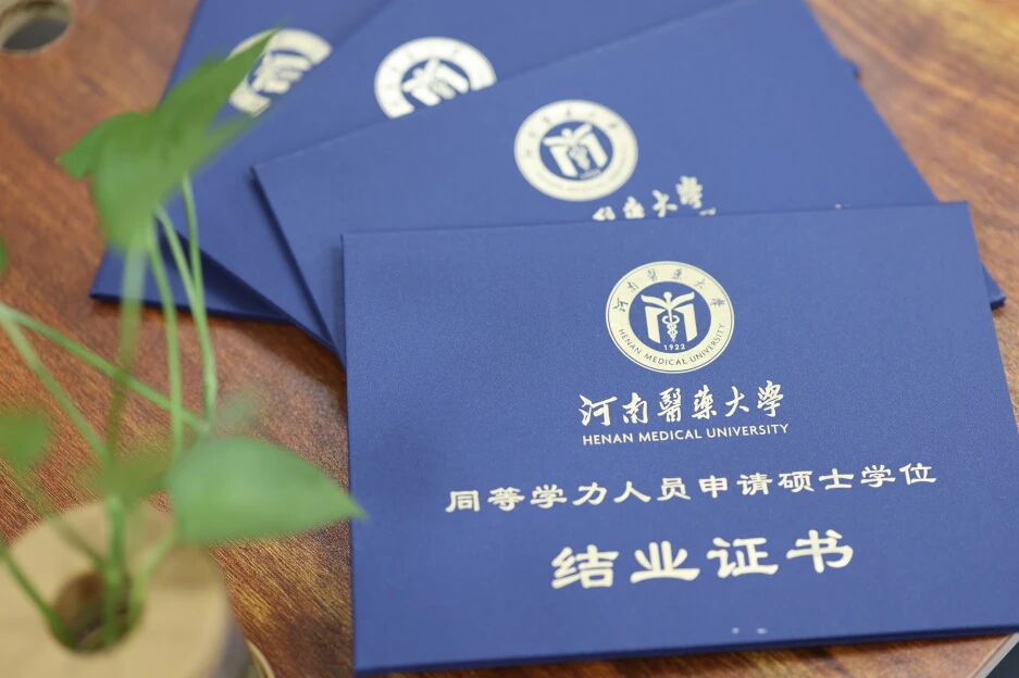 同等学力申硕