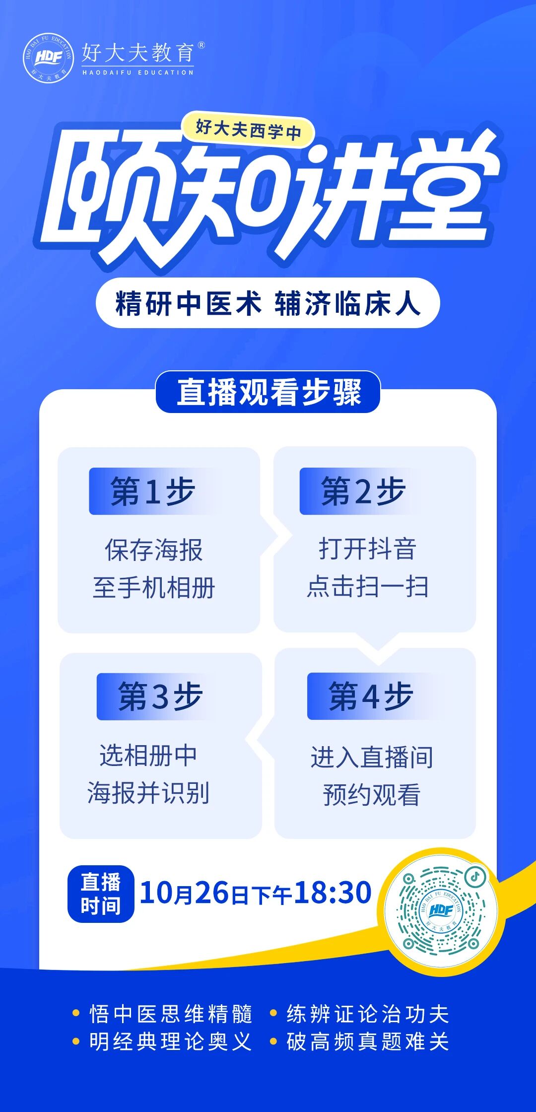 好大夫西学中