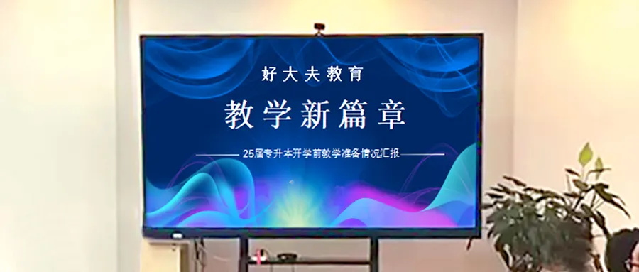 好大夫教育