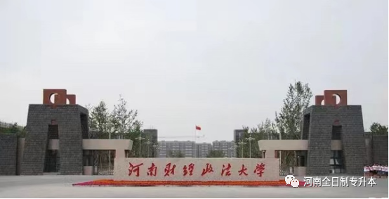 河南财经政法大学